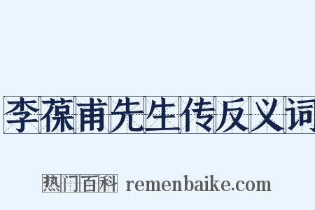 李葆甫先生传反义词是什么意思的图片